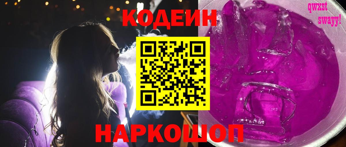 Кодеин Purple Drank  Кодеин Purple Drank  Вход с VPN  Ялта 